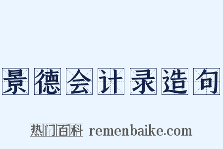 景德会计录造句是什么意思的图片
